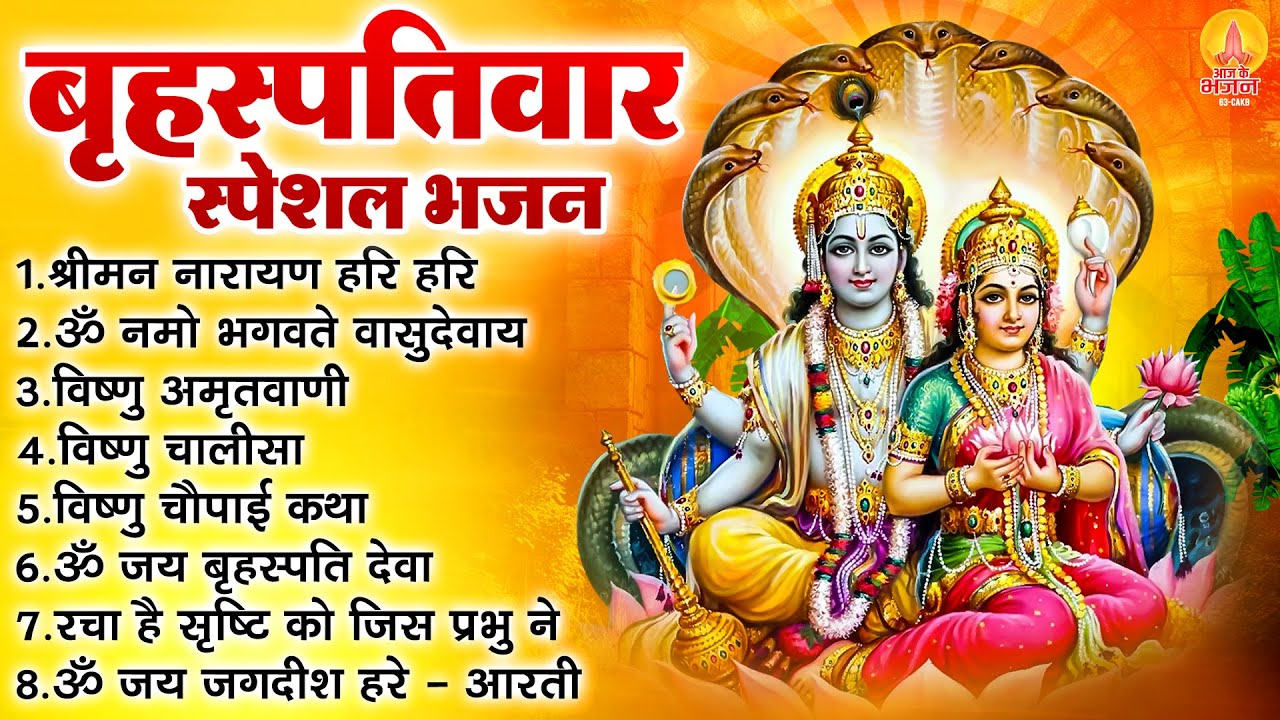 बृहस्पतिवार भक्ति भजन : ॐ नमो भगवते वासुदेवाय, श्रीमन नारायण हरि हरि, विष्णु अमृतवाणी व आरती