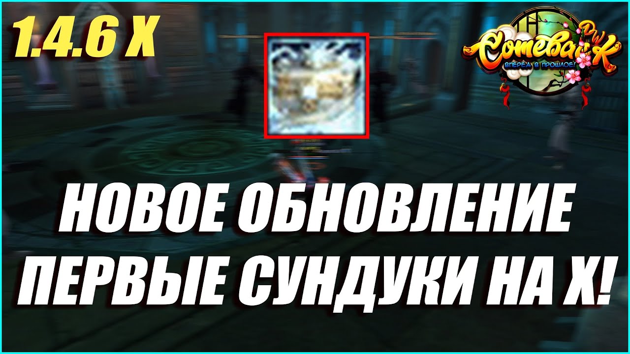 НОВОЕ ОБНОВЛЕНИЕ И ПЕРВЫЙ СУНДУКИ НА 1.4.6 Х СПУСТЯ 3 МЕСЯЦА! | COMEBACK PW