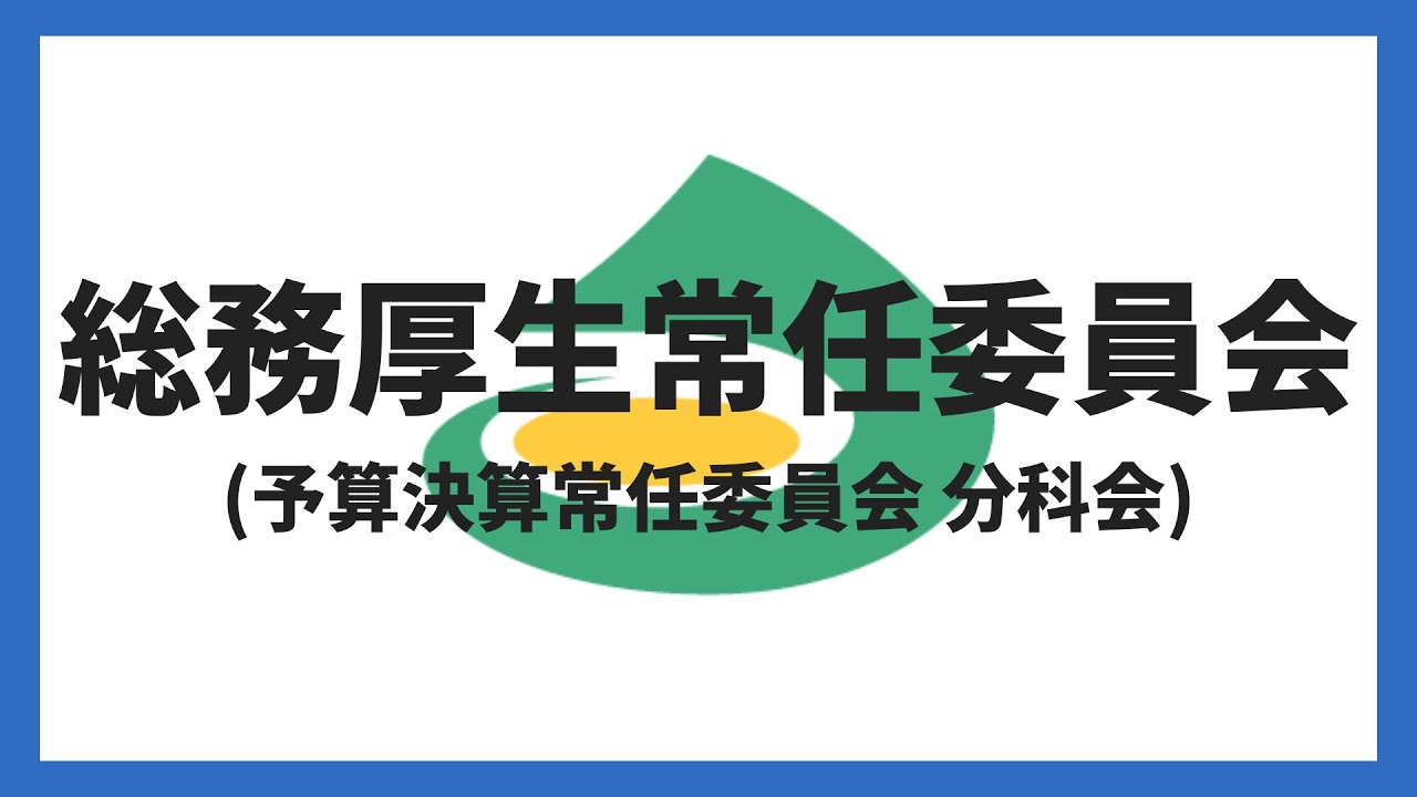 (令和8年3月10日)総務厚生常任委員会