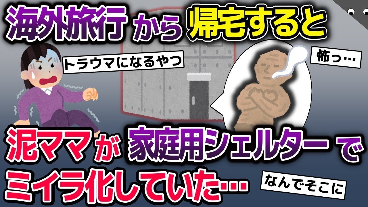 イッチが海外旅行中に不法侵入した泥ママは、家庭シェルターに閉じ込められてしまった。