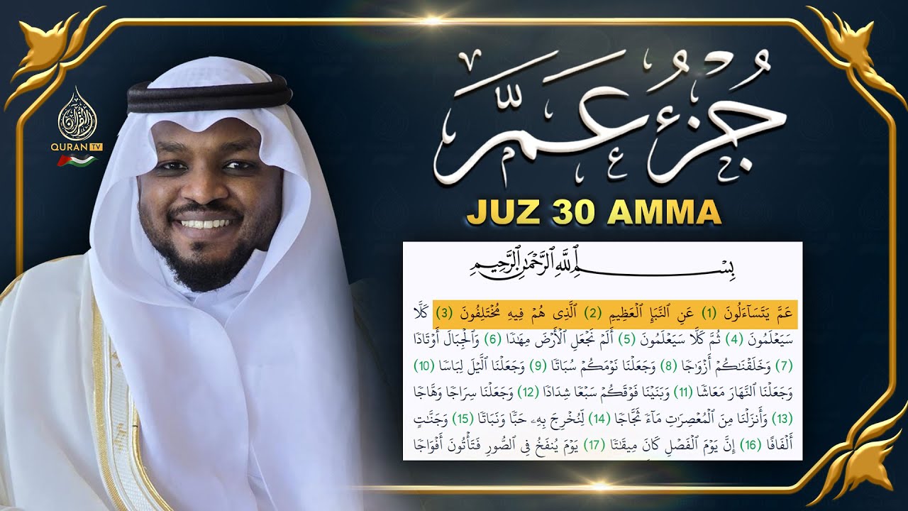 جزء عم كامل جديد و حصري القارئ مختار الحاج - Juz 30 (Amma) by Mukhtar Al Hajj