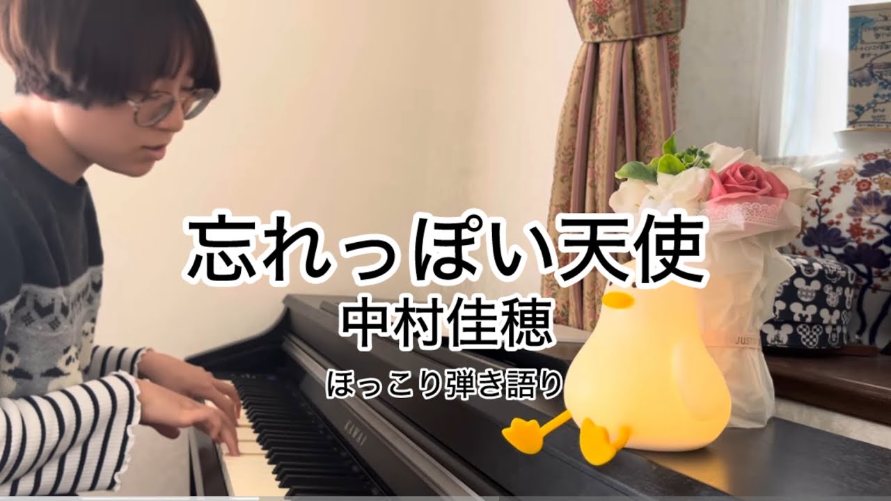 「忘れっぽい天使」中村佳穂／ほっこり弾き歌い