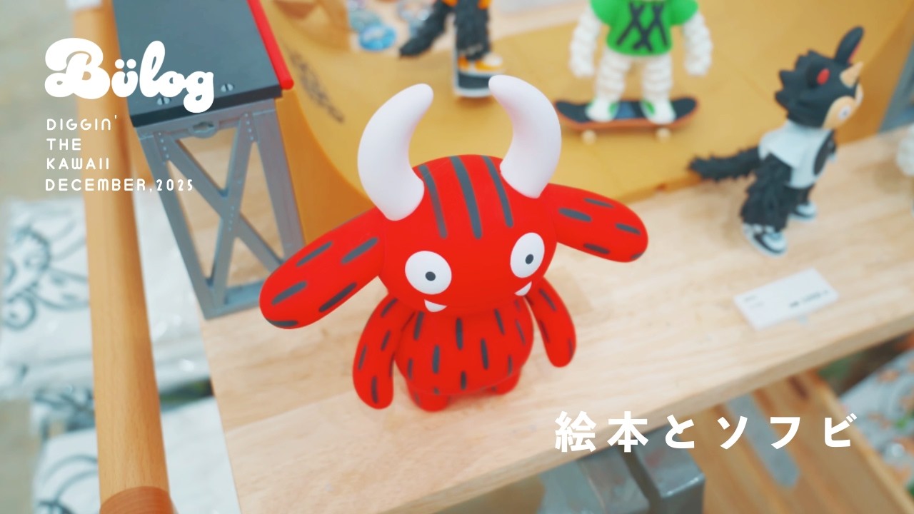 絵本とソフビで展開する新井洋行氏の新作絵本 個展に訪問 / 高円寺のトイショップ okbase / デザフェス編集後記