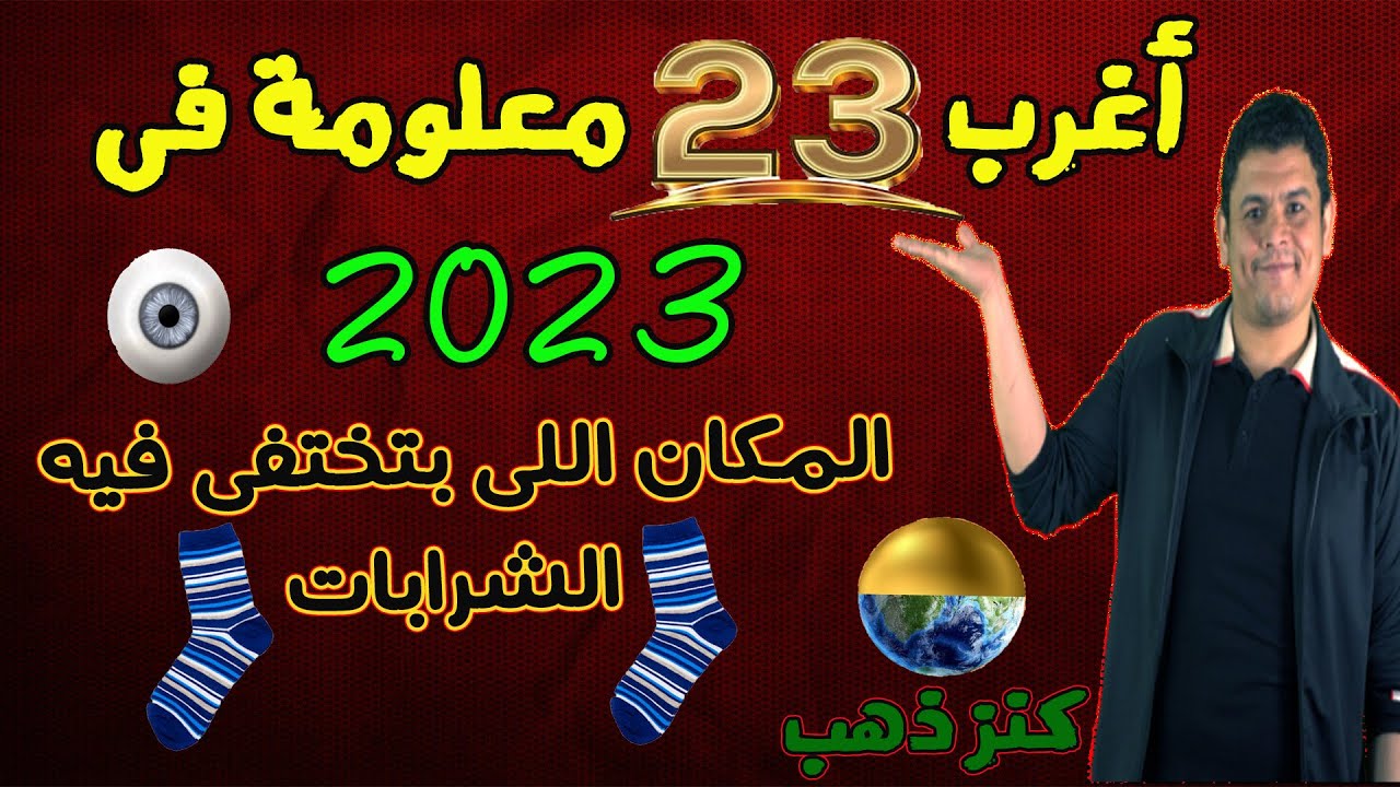 أغرب ٢٣ معلومة هتسمعهم في ٢٠٢٣ !! 😱  - أكتر مكان فيه ذهب على الكرة الارضية !! 🌍