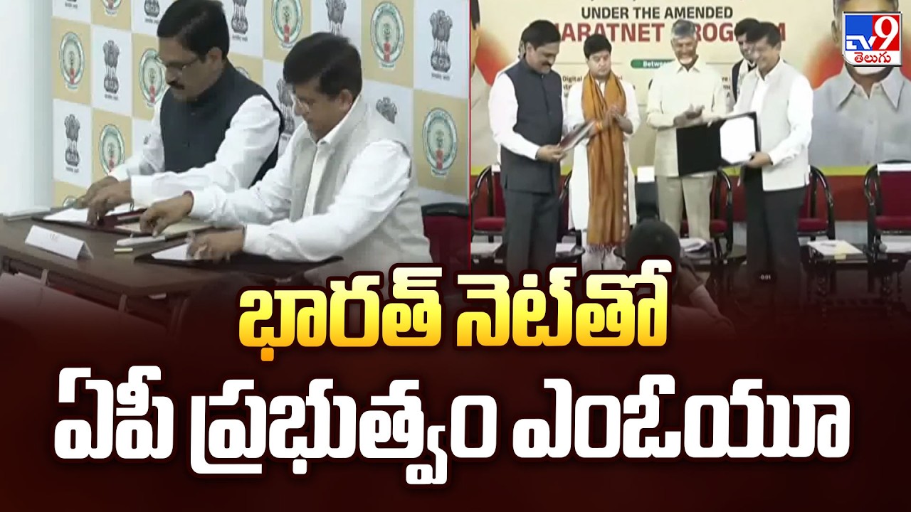 AP Govt Signs MoU with BharatNet for Rural Fiber | భారత్ నెట్ తో ఏపీ ప్రభుత్వం ఎంఓయూ - TV9