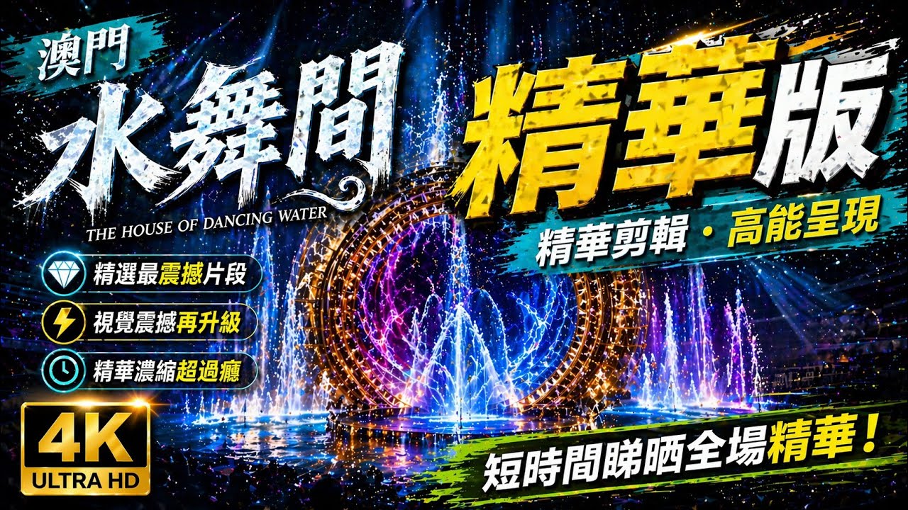 [旅行] 澳門新水舞間  表演精華片段 越後越精彩
