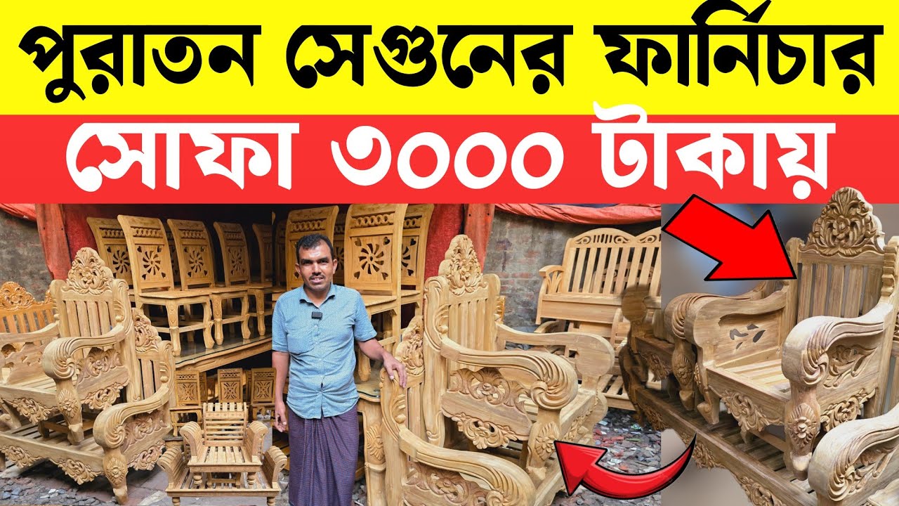 সোফা ৩০০০ টাকায় | সেগুনবাগিচায় পুরাতন ফার্নিচার 🔥Used Furniture || Sagun Wood Furniture | Bed/Sofa 