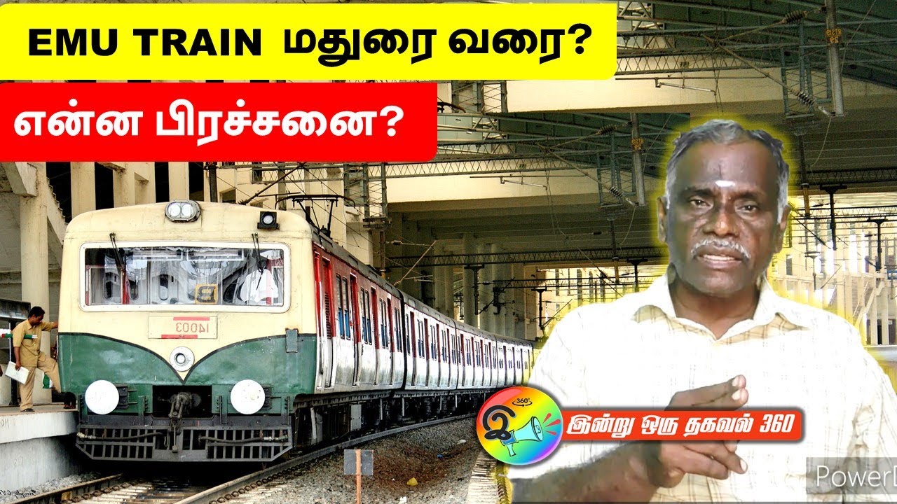 EMU TRAIN மதுரை வரை? என்ன பிரச்சனை?