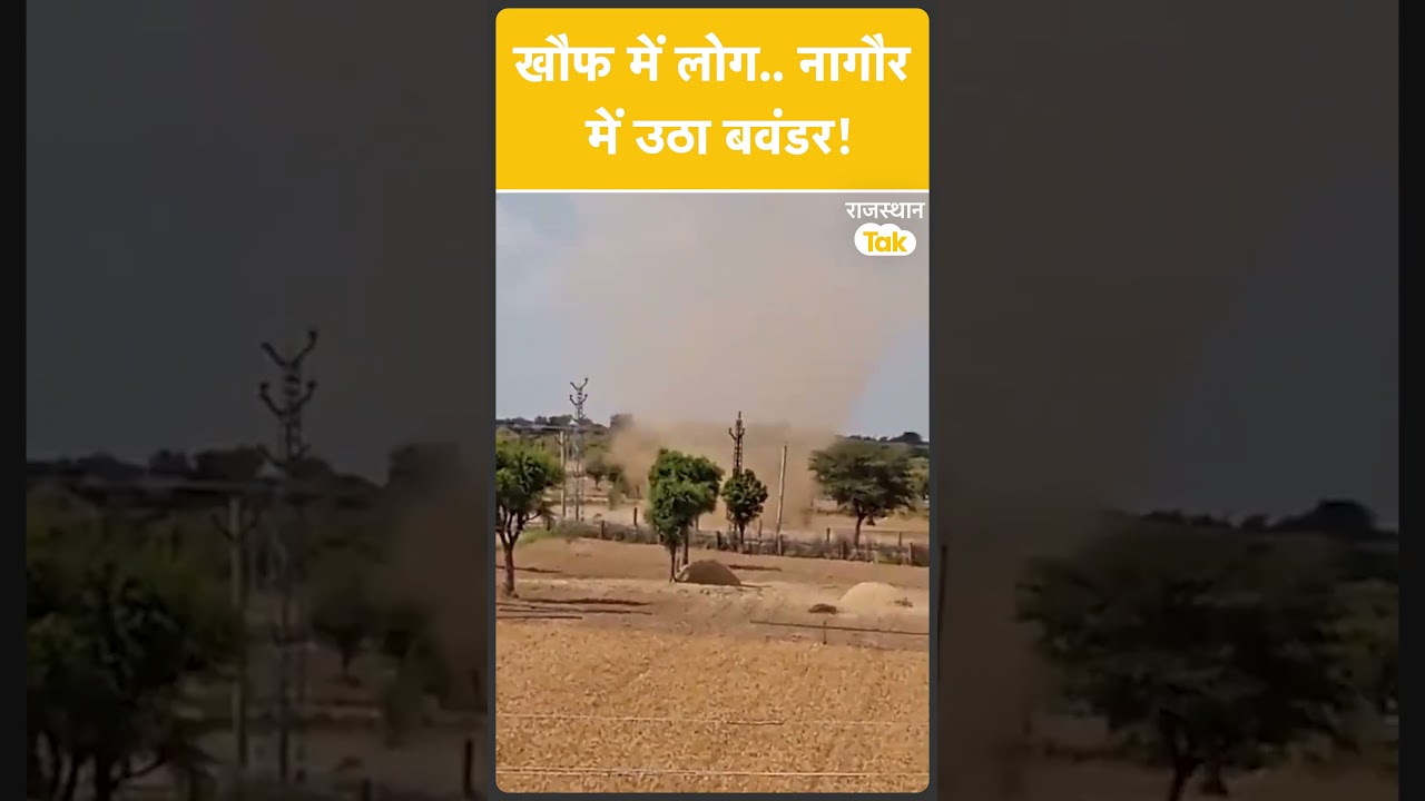 Nagaur के खींवसर में उठा बवंडर, बदलते मौसम का खौफनाक रूप.. कैमरे में कैद!