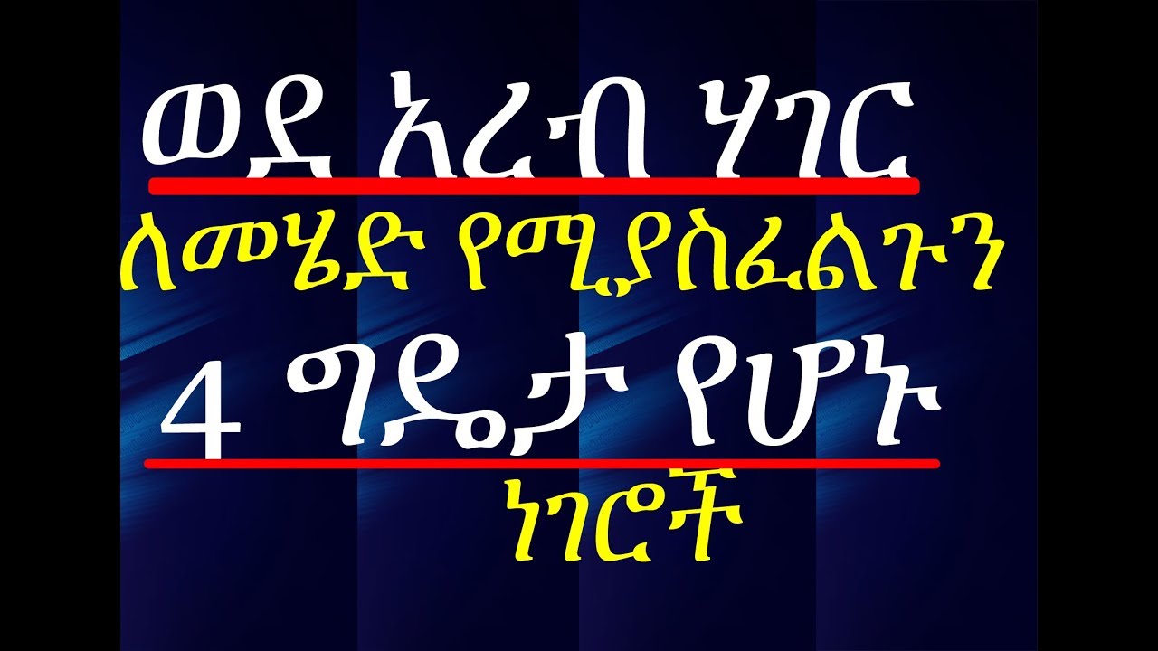 ወደ አረብ ሃገር ለመሄድ የሚያስፈልጉን 4 ግዴታ የሆኑ ነገሮች :: legal information  for ethiopian potential migrants