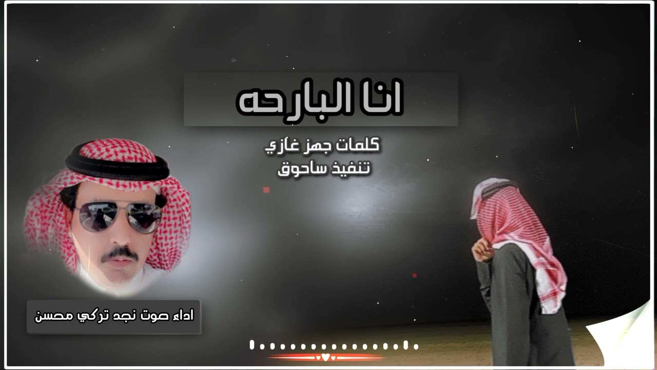 انا البارحه كلمات جهز غازي اداء صوت نجد