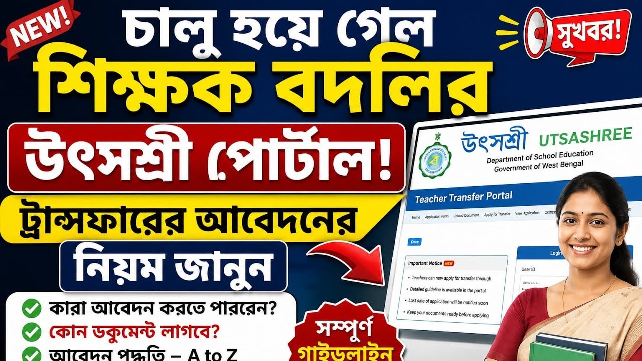 শিক্ষক বদলির উৎসশ্রী পোর্টাল চালু | কারা আবেদন করবেন? কী কী ডকুমেন্ট লাগবে? সম্পূর্ণ গাইড