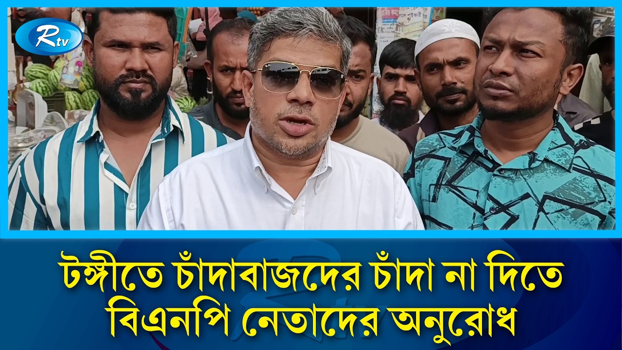 টঙ্গীতে চাঁদাবাজদের চাঁদা না দিতে বিএনপি নেতাদের অনুরোধ | Rtv News