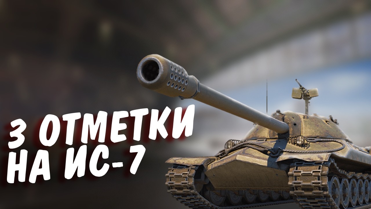 Беру 3 отметки на ИС-7