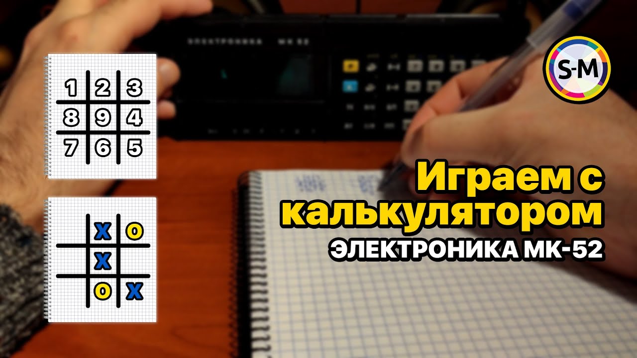 Тест игры крестики-нолики на СОВЕТСКОМ КАЛЬКУЛЯТОРЕ ЭЛЕКТРОНИКА МК-52