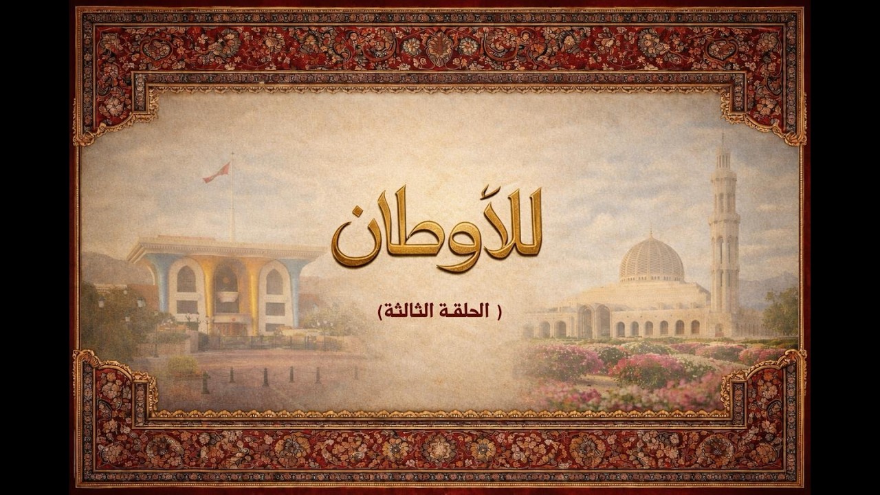 #للأوطان | الحلقة الثالثة | الوظيفة