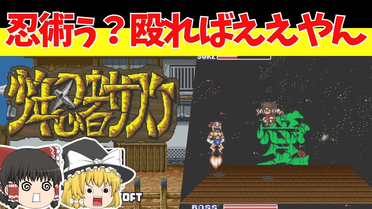 【レトロゲームゆっくり実況】少年忍者サスケ　サンソフトが贈るやはりのバカゲー！【スーパーファミコン】