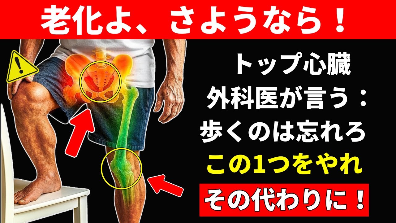 整形外科医が警告：65歳以降は歩くだけでは不十分—代わりにコレをやれ。