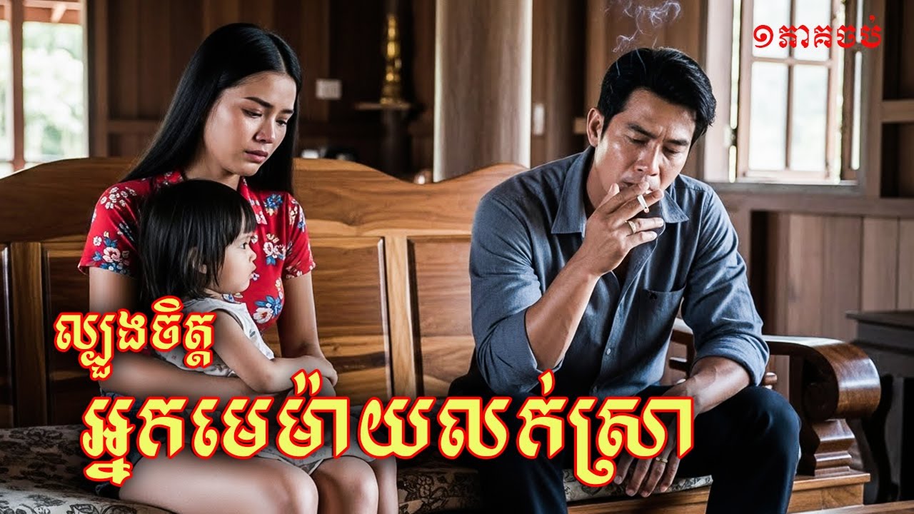 បោកស្នេហ៍អ្នកមេម៉ាយលក់ស្រា |និទានជីវិត |Life Stories
