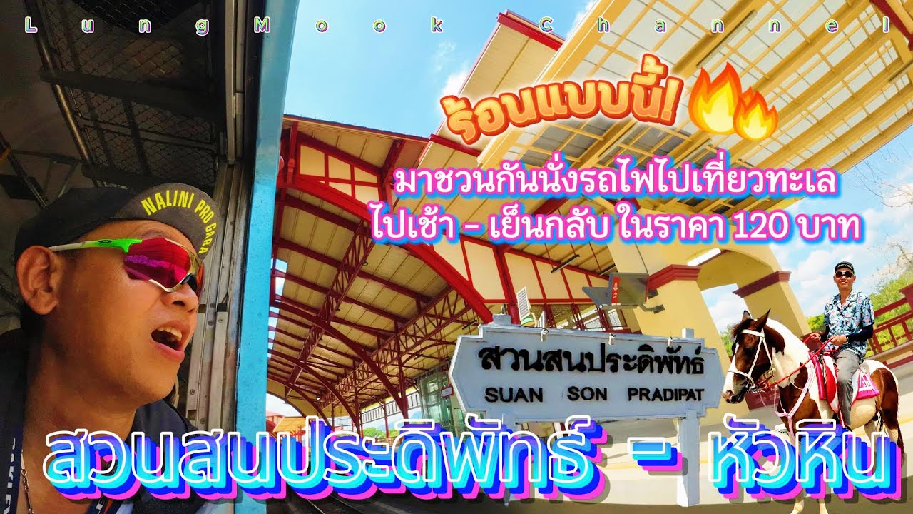 หนีร้อนนั่งรถไฟไปเที่ยวทะเล สวนสนประดิพัทธ์-หัวหิน 2568