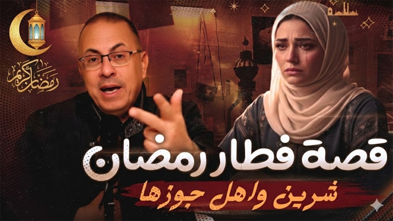 قصة مدام شرين اللى جوزها بيذلها فى شهر رمضان !!