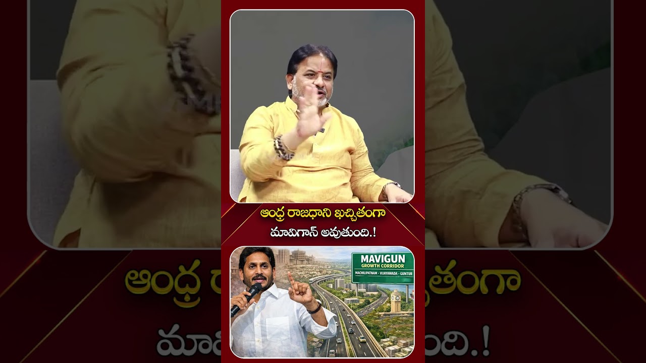 ఆంధ్ర రాజధాని ఖచ్చితంగా మావిగాన్ అవుతుంది | #shorts #trending #ysjagan #vmediaentertainment