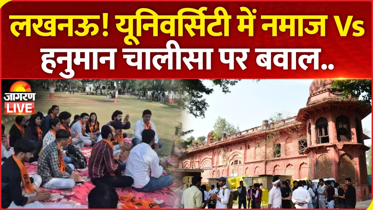 Lucknow University में नमाज के बाद Hanuman Chalisa पर मचा बवाल.. पुलिस से छात्रों की हुई झड़प