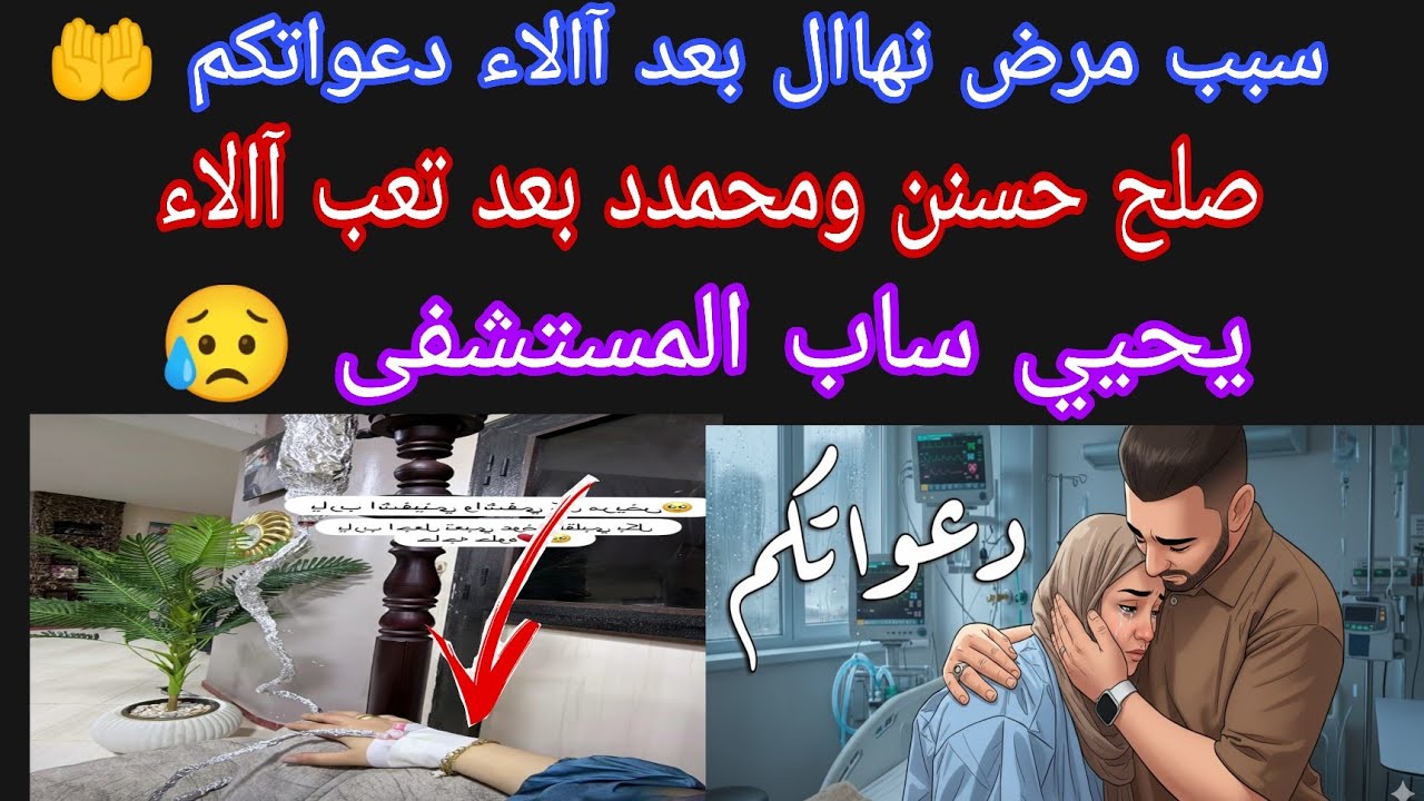 سبب  مرض نهاال دعواتكم 😥 صلح حسنن ومحمدد 🤌 يحيي ساب المستشفى 😥 بيع عربيه ذياد 