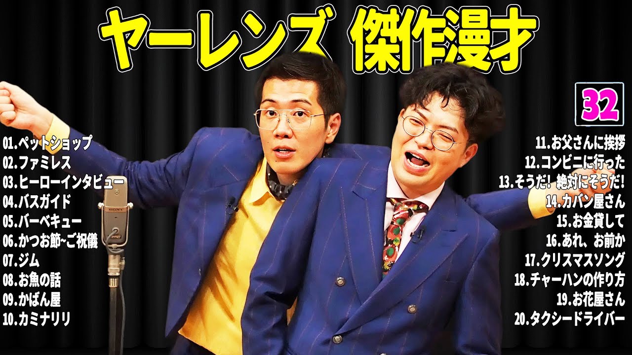 【広告無し】 ヤーレンズ 傑作漫才+コント#32【睡眠用・作業用・ドライブ・高音質BGM聞き流し】（概要欄タイムスタンプ有り）