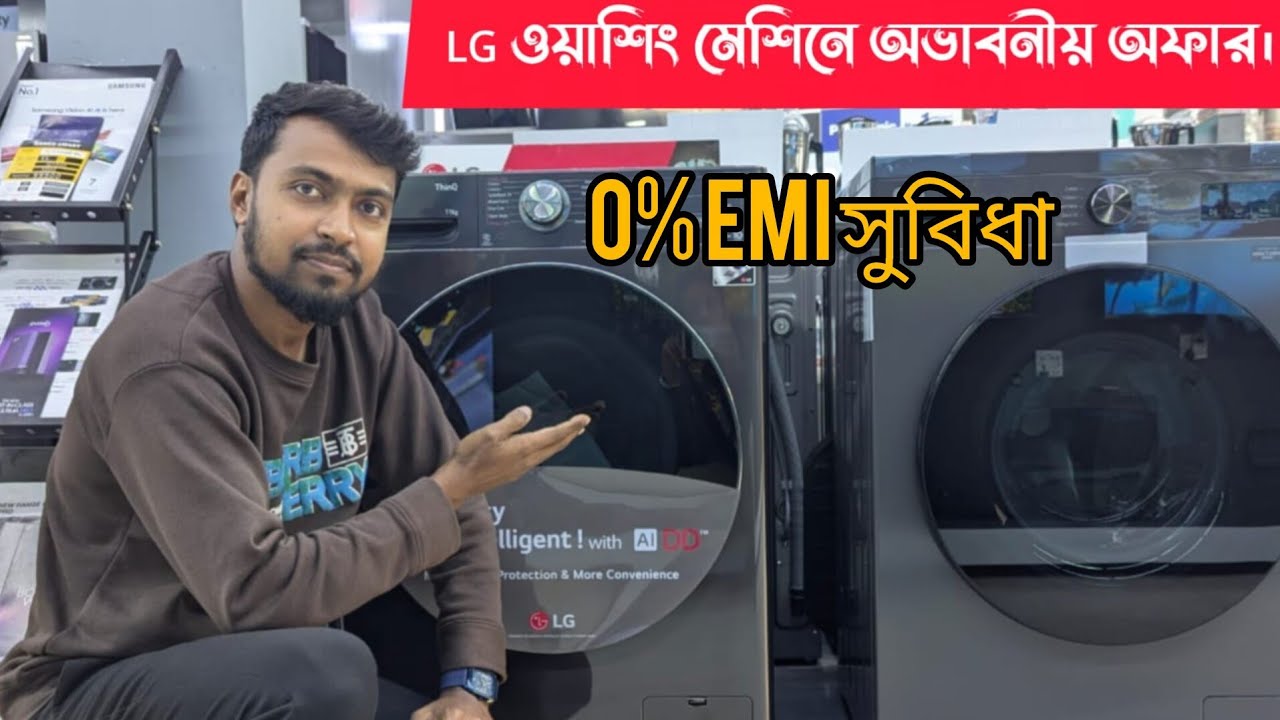 LG Washing Machines |FV1411|FV1209| 10,9 KG | ১২ মাস EMI ০% ইন্টারেস্ট 
