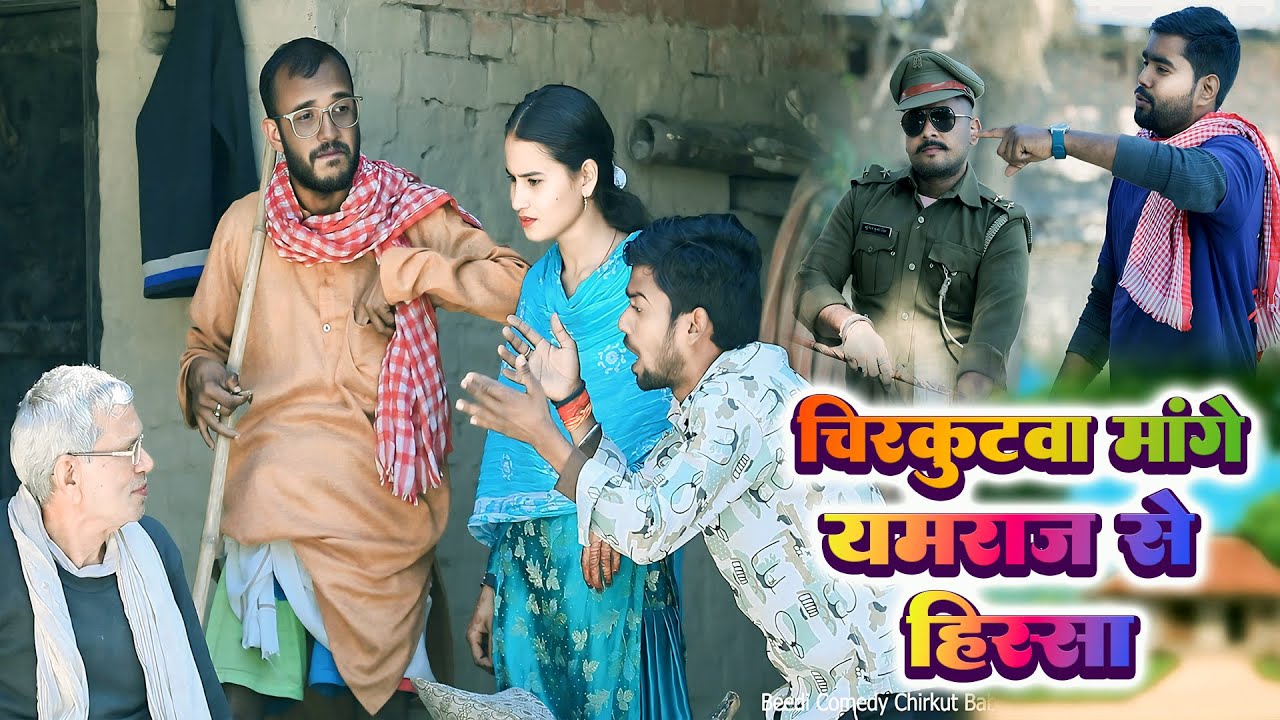 #चिरकुटवा मांगे अपने बाप से हिस्सा || #chirkut baba Comedy 2025
