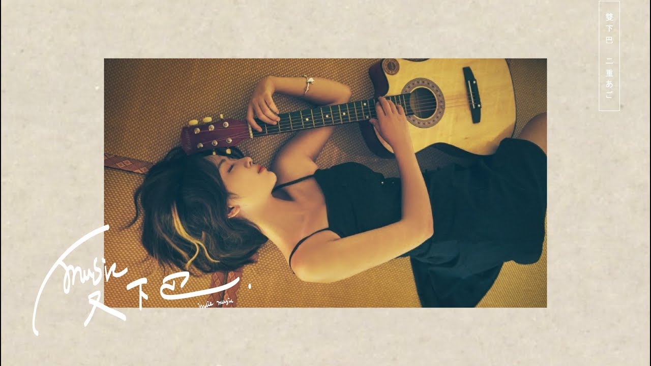 姚慧汶《 最最 》Lyric Video