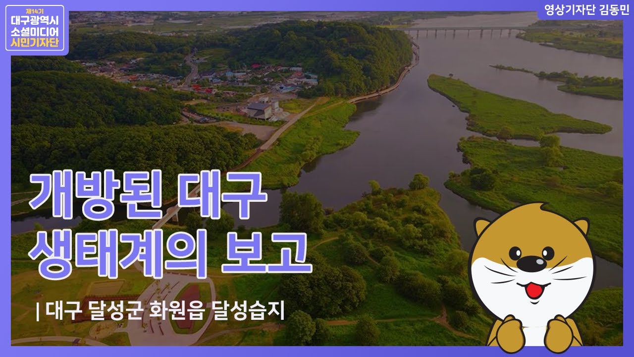 대구 생태계의 보고, 🌼달성습지🌼에 가다!