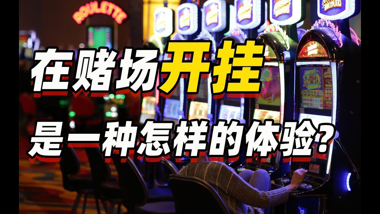 【温义飞】赌怪传说，是什么人能在赌场只赢不输？