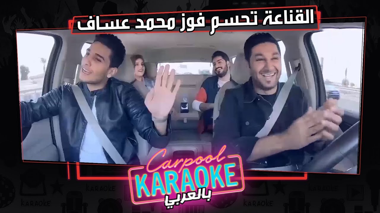 بالعربي Carpool Karaoke | القناعة تحسم فوز محمد عساف بمسابقة كاربول بالعربي - الحلقة 7