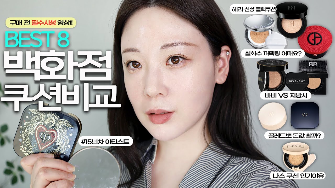 인기 백화점 쿠션 추천 ! 광고❌ 8종 비교 리뷰 : 타입별 추천 및 장단점 솔직후기 / 헤라 블랙쿠션, 설화수 퍼펙팅, 지방시 글로우, 끌레드뽀