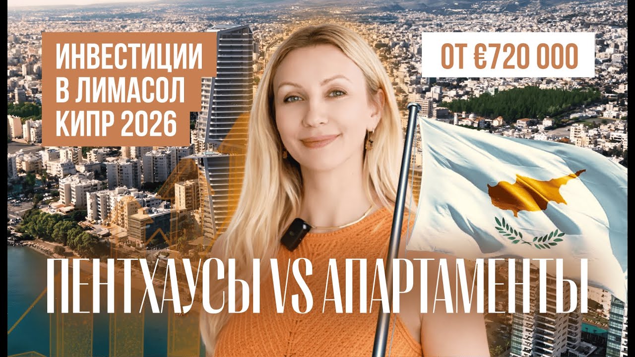 Лимасол, Кипр: квартиры с термальными зонами и ценой от €720 000! | Инвестиции КИПР!