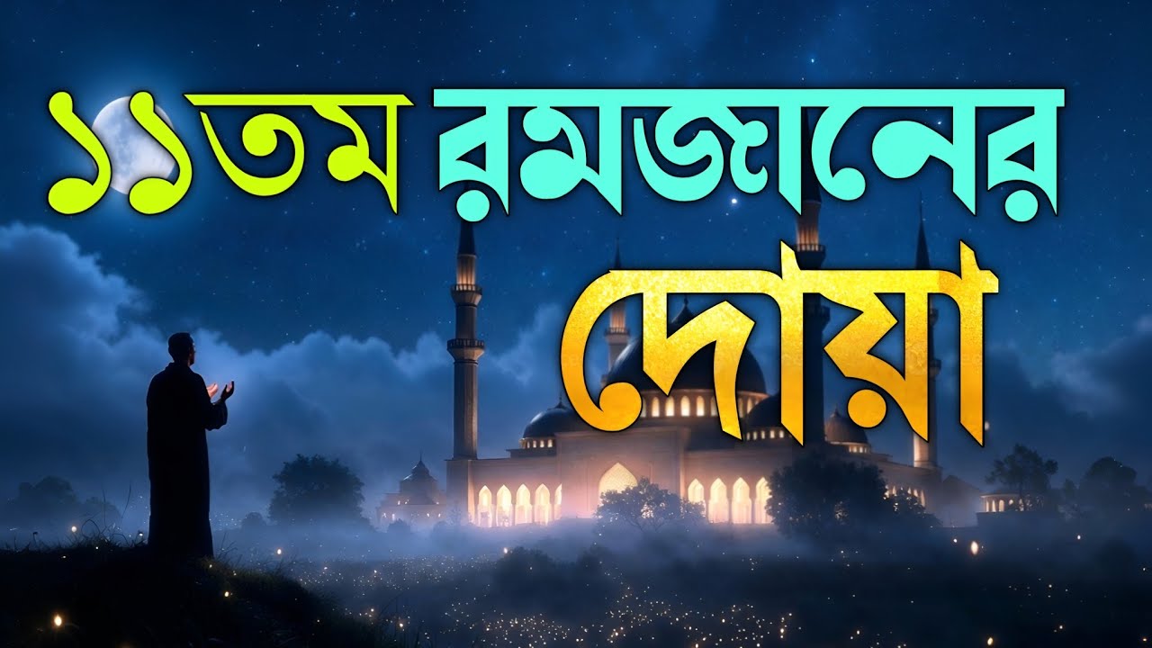 রমজানের ১১ তম দিনের বিশেষ দোয়া | Ramadan Day 11 Powerful Dua 2026