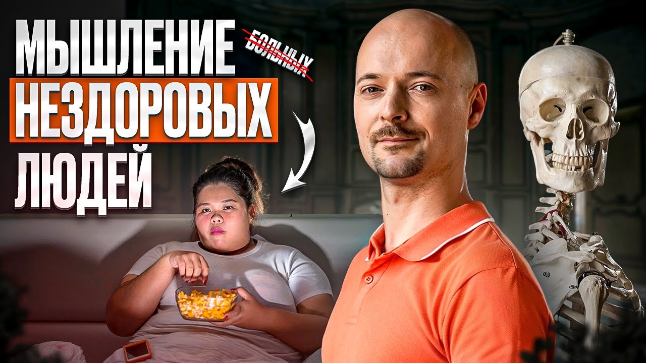 ПЕРЕСТАНЬ ТАК ДУМАТЬ И ТЫ БУДЕШЬ ЗДОРОВЫМ и успешным!