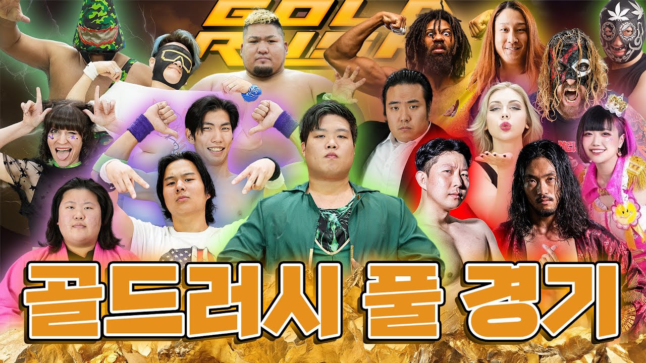 [골드러시] 경기 풀영상 공개!  (Gold Rush FULL MATCH)  #코리아챔피언쉽 #트리플쓰렛