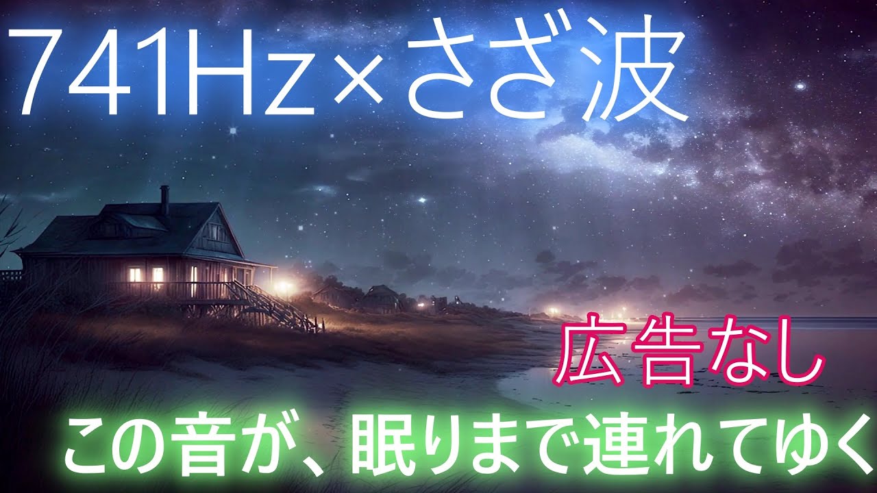 【すぐ眠れる】741Hz × さざなみ｜考えすぎた夜に、心を静かに整える音