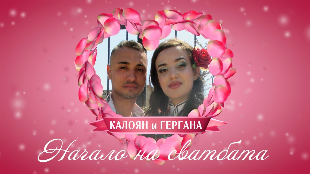 Начало на сватбата - Байряк на Гергана и Калоян от гр. Дългопол