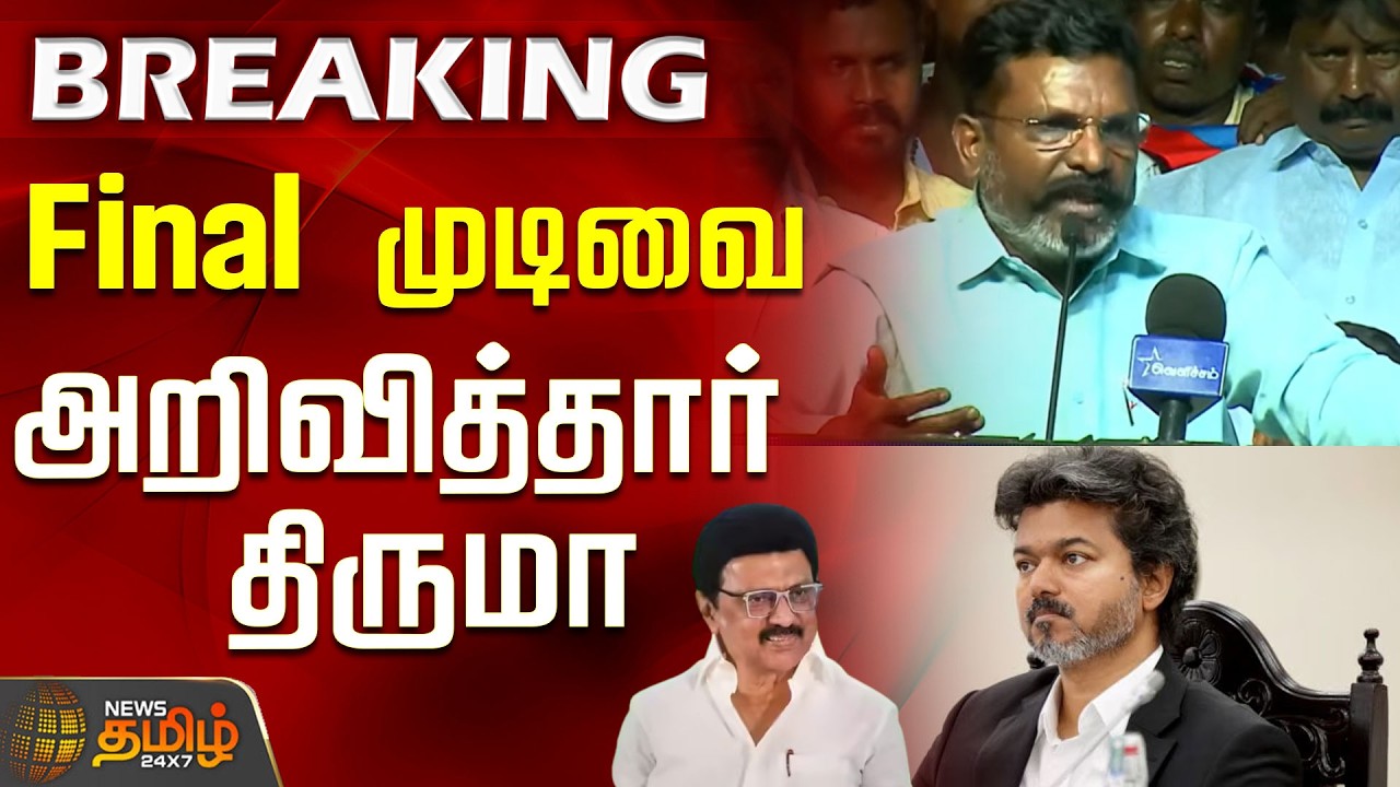 Thirumavalavan Speech | CM Vijay | MK Stalin | Vck | Tvk | Dmk | Final முடிவை அறிவித்தார் திருமா