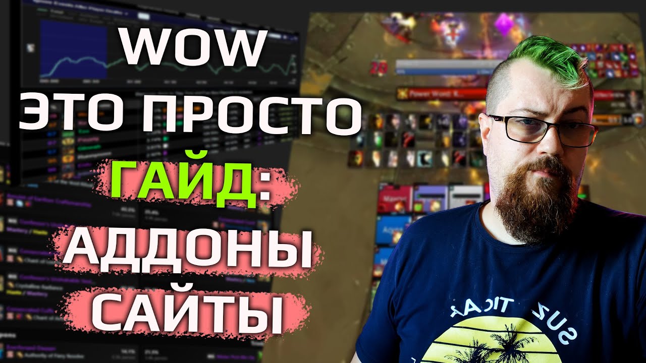 Всё что тебе нужно, чтобы ХОРОШО играть в WOW: Сайты, аддоны, софт
