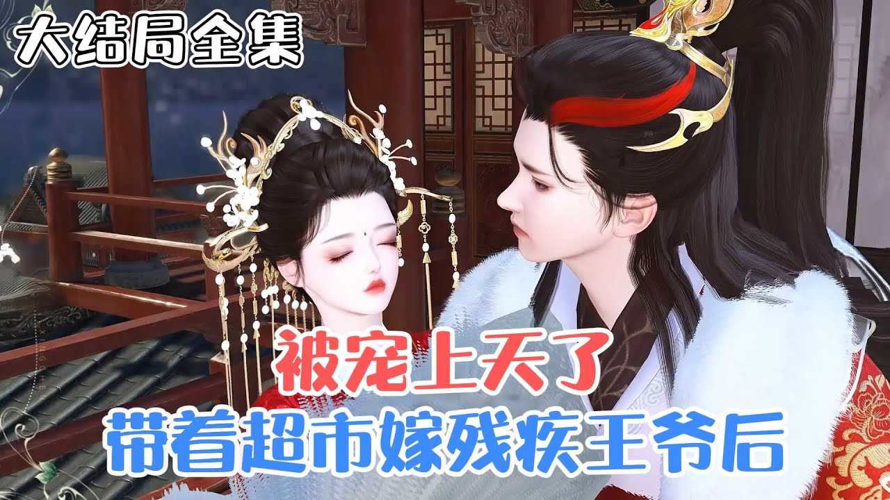 《带着超市嫁残疾王爷后，被宠上天了》【大结局全集】柯悠然重生醒来，代替小姑嫁给逃荒而来并且摔断腿的段三郎，一家子竟然还是群极品… 