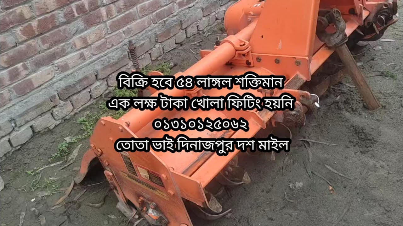 বিক্রি হবে ৫৪ লাঙ্গল শক্তিমান এক লক্ষ টাকা খোলা ফিটিং হয়নি ০১৩১০১২৫০৬২ তোতা ভাই দিনাজপুর দশ মাইল