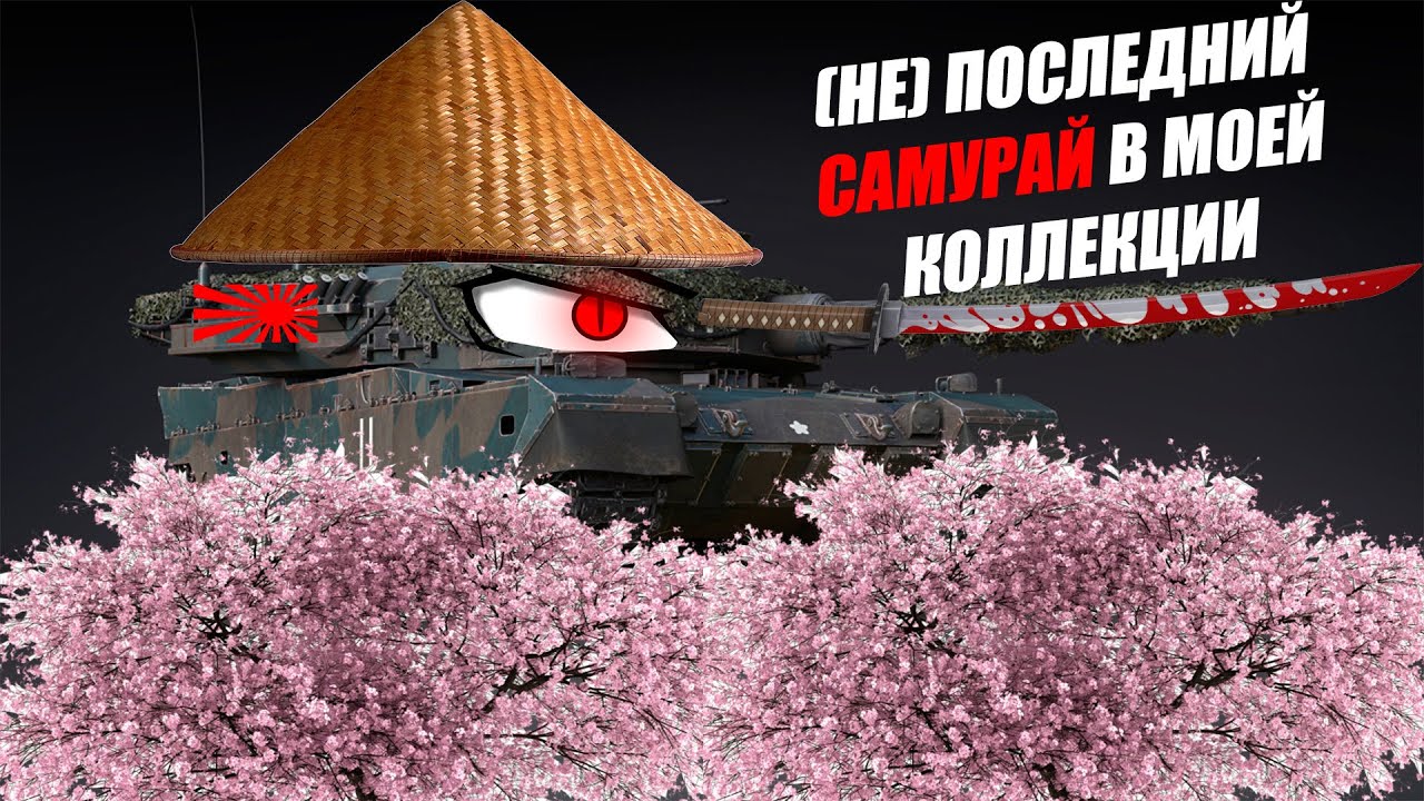 ТАНК С КОТОРЫМ ВСЕ ПРОДОЛЖАЕТСЯ - TYPE 90 (B) FUJI | КАКТАНК №6 - WARTHUNDER