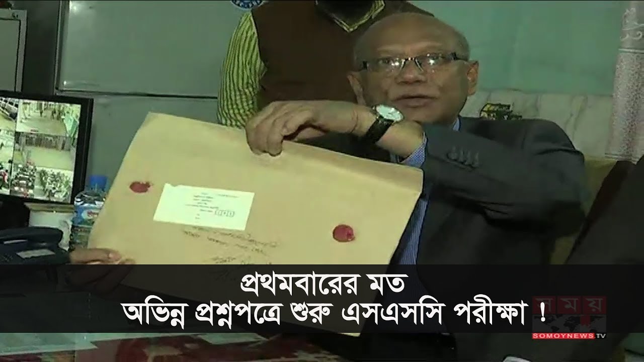 প্রথমবারের মত অভিন্ন প্রশ্নপত্রে শুরু এসএসসি পরীক্ষা ! | SSC Examination 2018 Latest News
