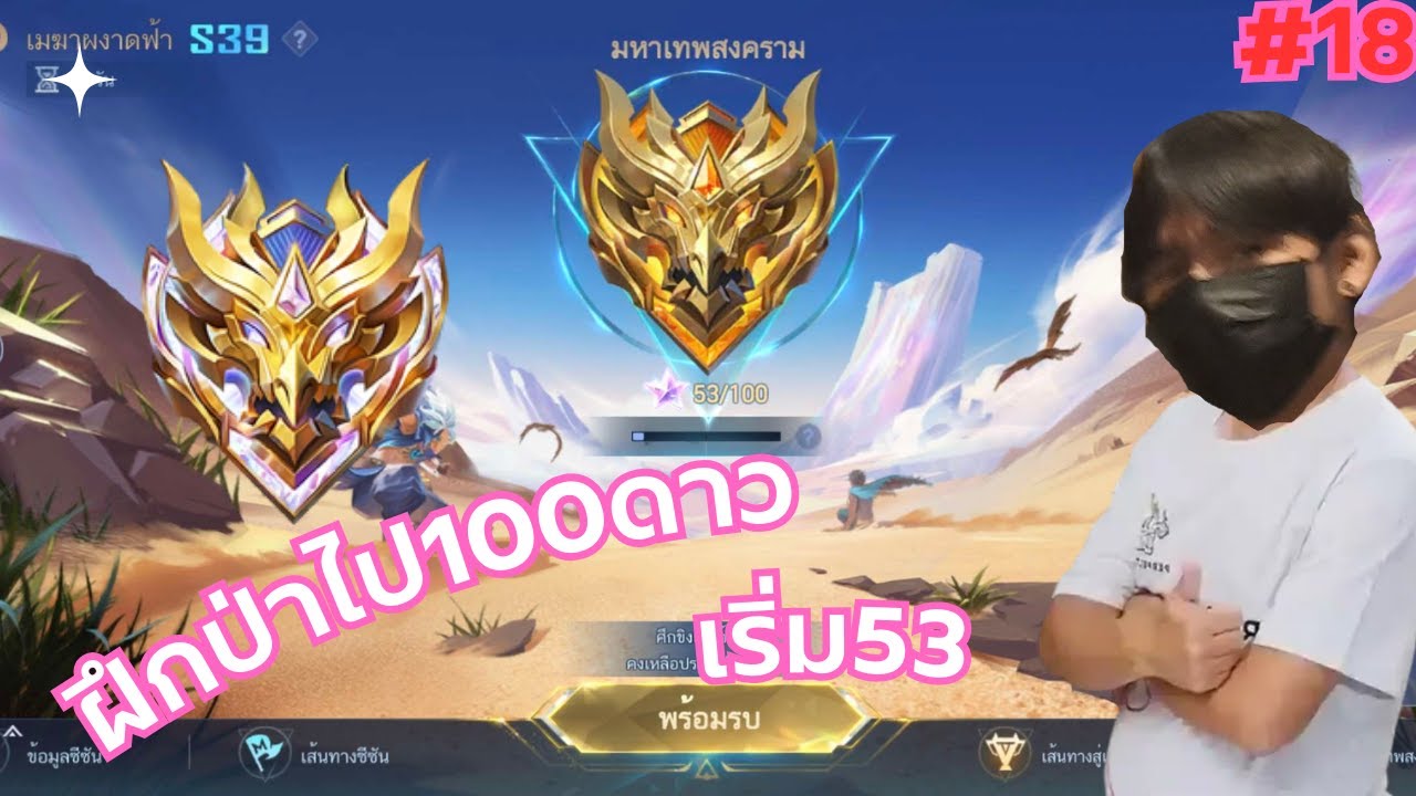 live : Mlbb ฝีกป่าไป100ดาวDay18