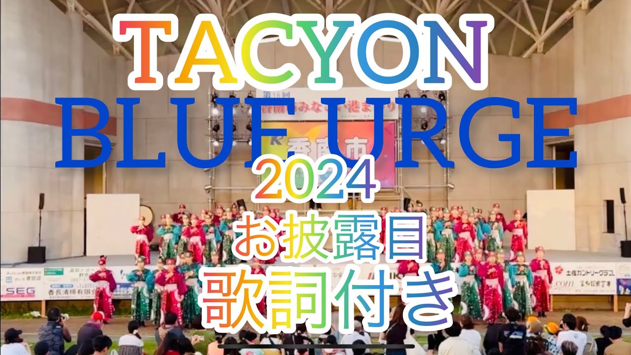 TACYON 2024 BLUE URGE お披露目　歌詞付き　4k